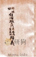 乡镇坊自治职员选举法罢免法释义 1931 PDF电子版封面 姚骧编辑;朱鸿达校阅