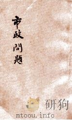 市政问题 1933 PDF电子版封面 叶秋原等撰