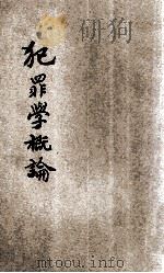犯罪学概论 1933 PDF电子版封面 鲍如为著;中国社会科学会主编
