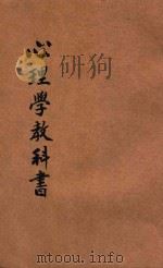 中华心理学教科书   1918  PDF电子版封面    彭世芳编；戴克敦，姚汉章，陆费逵阅 