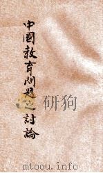 中国教育问题之讨论 1933 PDF电子版封面 天行等著