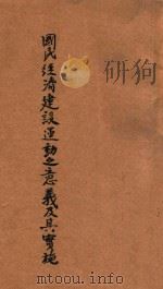 国民经济建设运动之意义及其实施 1939 PDF电子版封面 (蒋中正)讲