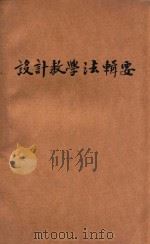 设计教学法辑要   1922  PDF电子版封面    康绍言，薛鸿志编译；李建勋校订 