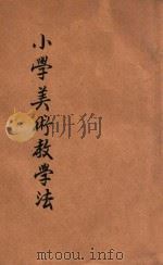 新著小学美术教学法   1924  PDF电子版封面    冯干，冯皓，冯彦编辑；张益之，吴研因校订 