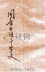 新式绘图  国音白话千字文（ PDF版）
