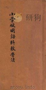 小学校国语科教学法 1927 PDF电子版封面 赵欲仁编