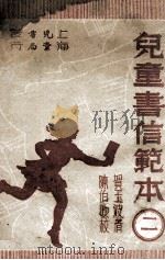 儿童书信范本  2   1946  PDF电子版封面    贺玉波著；冯铁生，陈伯吹校 