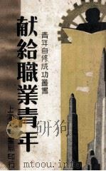 献给职业青年   1946  PDF电子版封面    谢频编著；周晓光校正 
