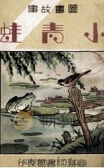 图画故事 小青蛙 1933 PDF电子版封面 宗亮寰编著