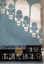 小学生分年补充读本（ PDF版）