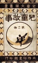 儿童文学丛书  儿童故事  第11册（1922 PDF版）
