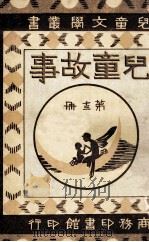 儿童文学丛书  儿童故事  第13册（1922 PDF版）