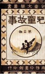儿童故事 第14册 1922 PDF电子版封面 徐应昶编纂