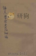 评点学生文范 初编 第4册 1922 PDF电子版封面 文艺观摩会编辑