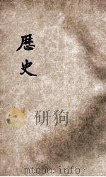 新教育教科书 历史 2 1922 PDF电子版封面 洪鋆,李廷翰,李直等编辑