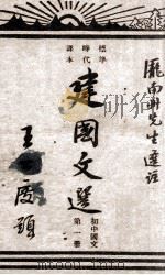 建国文选 初中国文 第1册 1946 PDF电子版封面 庞南州选注