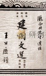 建国文选 初中国文 第4册 1946 PDF电子版封面 庞南州选注