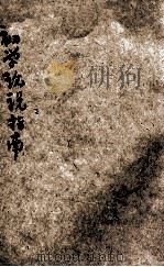 初学论说指南 言文对照 第2册 1947 PDF电子版封面 陆树勲,陆保璿合纂