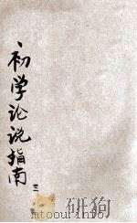 初学论说指南  言文对照  第3册   1947  PDF电子版封面    陆树勲，陆保璿合纂 