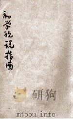 初学论说指南  言文对照  第4册   1947  PDF电子版封面    陆树勲，陆保璿合纂 