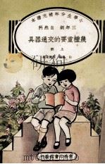 小学生分年补充读本 三年级 自然科 几种重要的交通器具 上 1936 PDF电子版封面 白桃编;殷佩斯校