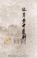 体育参考资料  1   1955  PDF电子版封面    河南省体育运动委员会编 