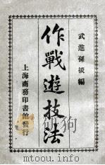 作战游技法 1921 PDF电子版封面 孙掞编