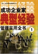 成功企业家典型经验管理实用全书  1   1999  PDF电子版封面  7801358813  北京四库企业管理研究中心编 