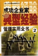 成功企业家典型经验管理实用全书  2   1999  PDF电子版封面  7801358813  北京四库企业管理研究中心编 