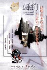 昆明市旅游市场与旅游产品开发研究 1998 PDF电子版封面 7541612405 冯志成,顾幼瑾,花泽飞等主编