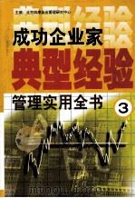 成功企业家典型经验管理实用全书 3 1999 PDF电子版封面 7801358813 北京四库企业管理研究中心编