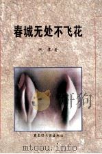 春城无处不飞花   1992  PDF电子版封面  7207029152  晓鹰著 