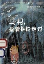 马帮,摇着铜铃走过 毕坚游记散文选 1990 PDF电子版封面 7541800953 毕坚著