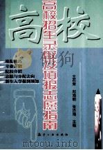 高校招生录取及填报志愿指南 1998 PDF电子版封面 7801341260 王若荣,郑海朝,张济海等主编