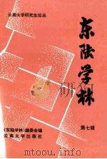 东陆学林  第7辑   1997  PDF电子版封面  7810257889  《东陆学林》编委会编 