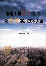 管道工程设计施工及维修实用技术大全 5 1999 PDF电子版封面 7800909182 柳金海编