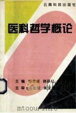 医科哲学概论 1996 PDF电子版封面 7541607991 程传贤等主编