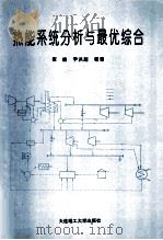 热能系统分析与最优综合 1994 PDF电子版封面 7561108818 崔峨,尹洪超编著