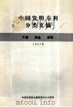 中国实用新型专利分类文摘 B部 作业 运输 1987年 PDF电子版封面 中国专利局文献部文献馆编