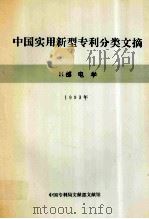 中国实用新型专利分类文摘 H部 电学 1993年 1994 PDF电子版封面 中国专利局文献部文献馆编