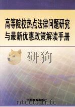 高等院校热点法律问题研究与最新优惠政策解读手册  第3卷     PDF电子版封面     