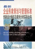 最新企业形象策划与管理标准创新设计操作及案例分析实务全书 第2卷 PDF电子版封面 988956713X 程雨主编