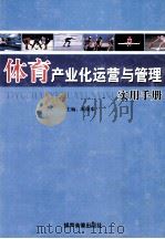 体育产业化运营与管理实用手册  第3卷（ PDF版）