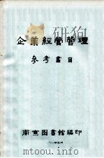 企业经营管理参考目录（1981 PDF版）