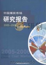 中国煤炭市场研究报告  2005-2006  简要版（ PDF版）