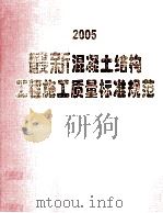 2005最新混凝土结构工程施工质量标准规范  第3卷（ PDF版）