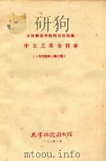 天津师范学院图书馆馆藏中文工具书目录  《书刊资料》  第67期   1979  PDF电子版封面    天津师院图书馆 
