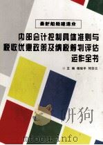 最新船舶建造业内部会计控制具体准则与税收优惠政策及纳税筹划评估运作全书  第2卷     PDF电子版封面    杨俊平，何芬兰主编 