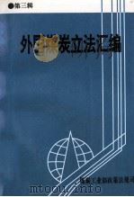外国煤炭立法汇编  第3辑   1995  PDF电子版封面    煤炭工业部政策法规司 