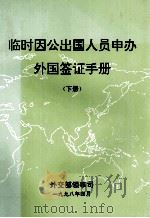 临时因公出国人员申办外国签证手册 下 1998 PDF电子版封面 外交部领事司